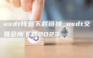 usdt钱包下载链接_usdt交易会所下载2023